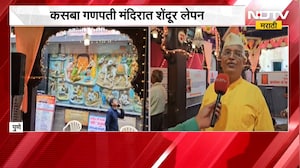 Kasba Ganpati Mandir | कसबा गणपती मंदिरात शेंदूर लेपन, पुढील 5 दिवस चालणार उत्सव | NDTV Marathi