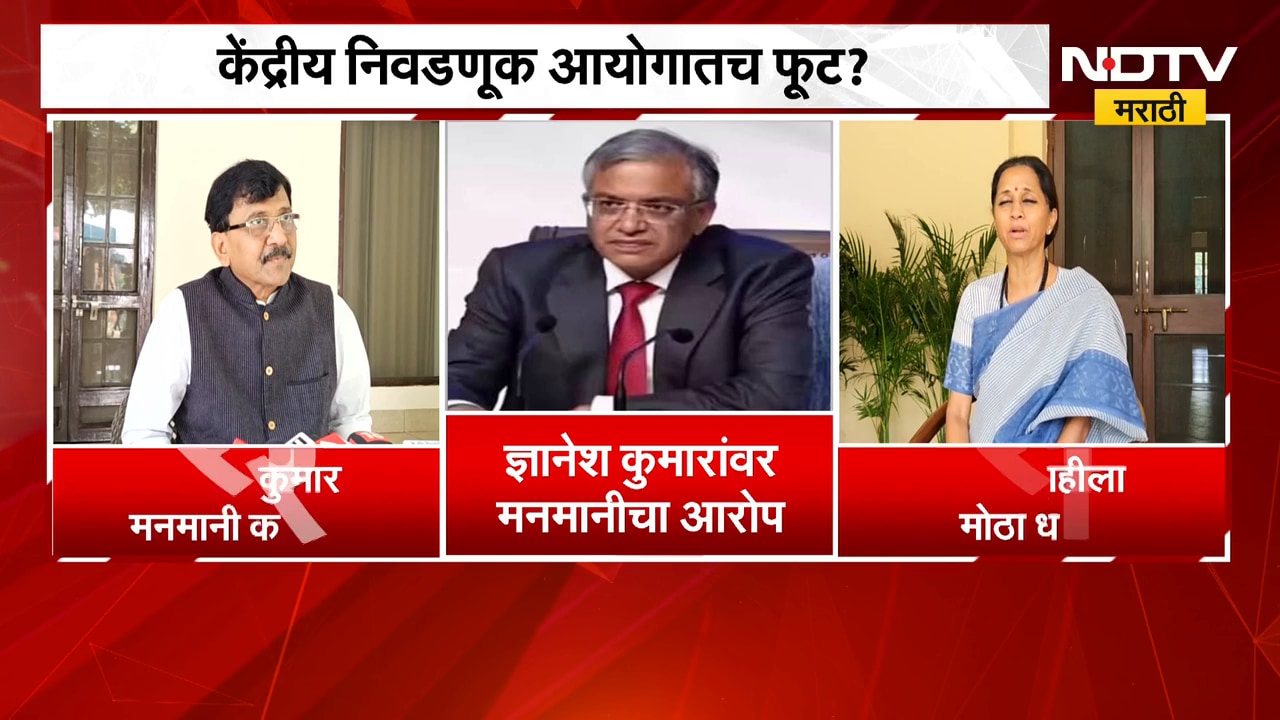 Election Commission | केंद्रीय निवडणूक आयोगातच फूट? राजकीय प्रतिक्रिया काय? | NDTV Marathi