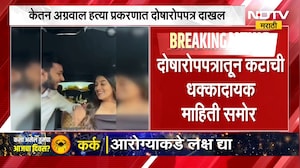 Ketan Agrawal Case | केतन अग्रवाल हत्या प्रकरणात 5300 पानी दोषारोपपत्र दाखल | NDTV Marathi
