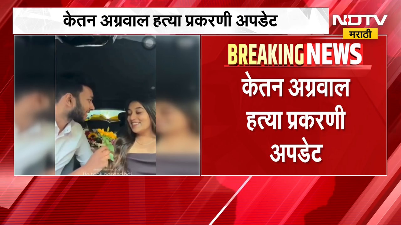 Ketan Agarwal Case | केतन अग्रवाल हत्या प्रकरणी अपडेट, चेतन आणि सियाच्या विवाहासंदर्भात तपास सुरु