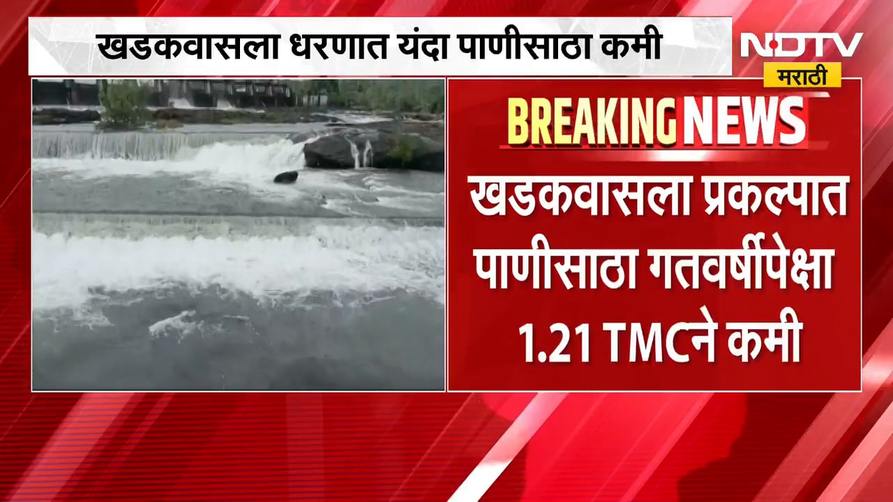 पुणेकरांची चिंता वाढवणारी बातमी, खडकवासला प्रकल्पातील पाणीसाठा घटला | Pune Khadakwasla Dam
