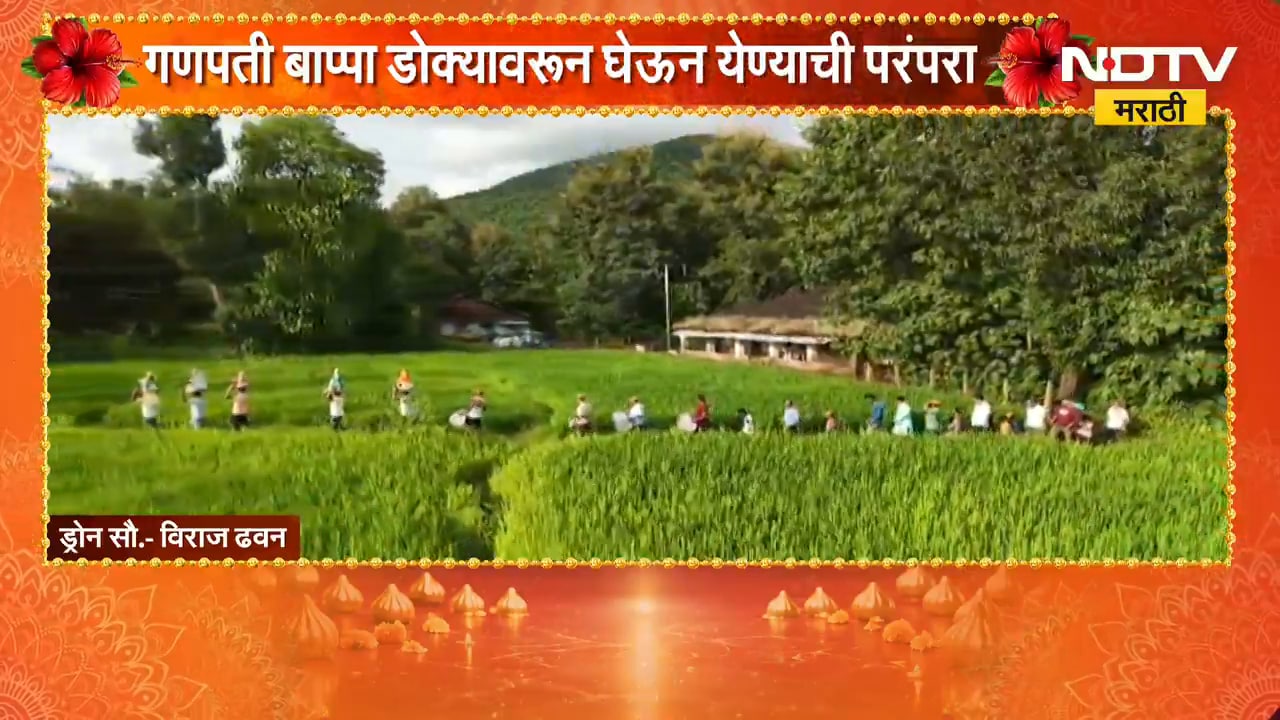 Konkan Ganeshotsav | कोकणात गणपती बाप्पा डोक्यावरुन घेऊन येण्याची परंपरा, पाहा ड्रोन दृश्य