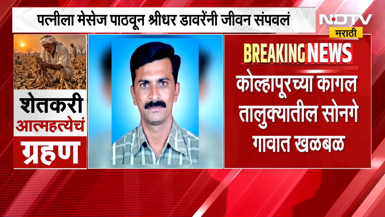 Kolhapur News| पत्नीला मेसेज पाठवून श्रीधर डावरेंनी संपवलं जीवन, कागल तुतालुक्यातील सोनगे गावात खळबळ