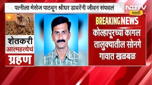Kolhapur News| पत्नीला मेसेज पाठवून श्रीधर डावरेंनी संपवलं जीवन, कागल तुतालुक्यातील सोनगे गावात खळबळ