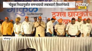 Gokul Election | गोकुळ दूध संघाच्या निवडणुकीत समन्वयाची जबाबदारी शिवसेनेकडे | NDTV Marathi