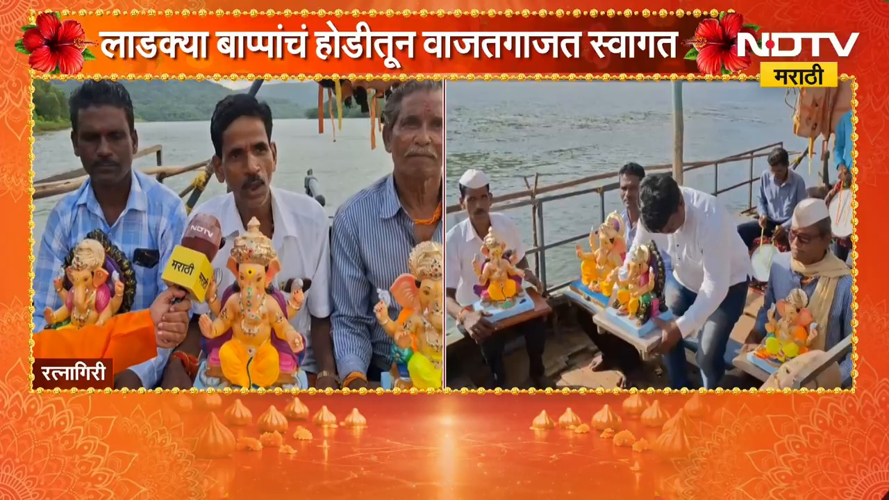 Ratnagiri Ganeshotsav | रत्नागिरीतील भातगाव-करजुवे खाडीतून बोटीतून बाप्पाचं आगमन | NDTV Marathi