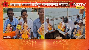 Ratnagiri Ganeshotsav | रत्नागिरीतील भातगाव-करजुवे खाडीतून बोटीतून बाप्पाचं आगमन | NDTV Marathi