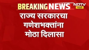 Konkan Ganeshotsav | गणेशोत्सवासाठी कोकणात जाणाऱ्या गणेशभक्तांना सरकारचा मोठा दिलासा | NDTV
