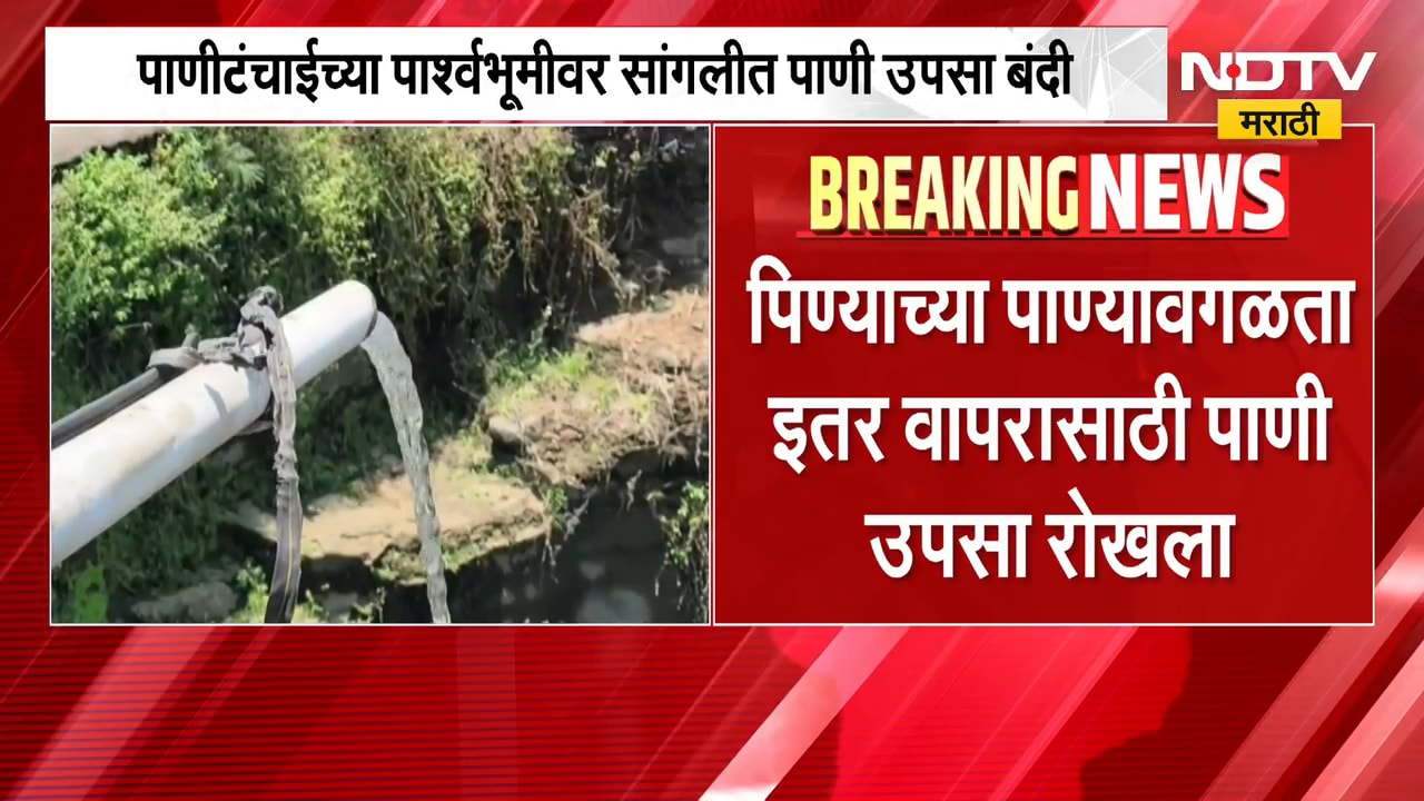 पाणीटंचाईच्या पार्श्वभूमीवर Sangli मध्ये पाणी उपसा बंदी आदेश लागू, शेतीसाठी पाणी उपसावर बंदी