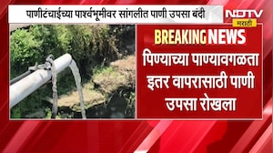 पाणीटंचाईच्या पार्श्वभूमीवर Sangli मध्ये पाणी उपसा बंदी आदेश लागू, शेतीसाठी पाणी उपसावर बंदी