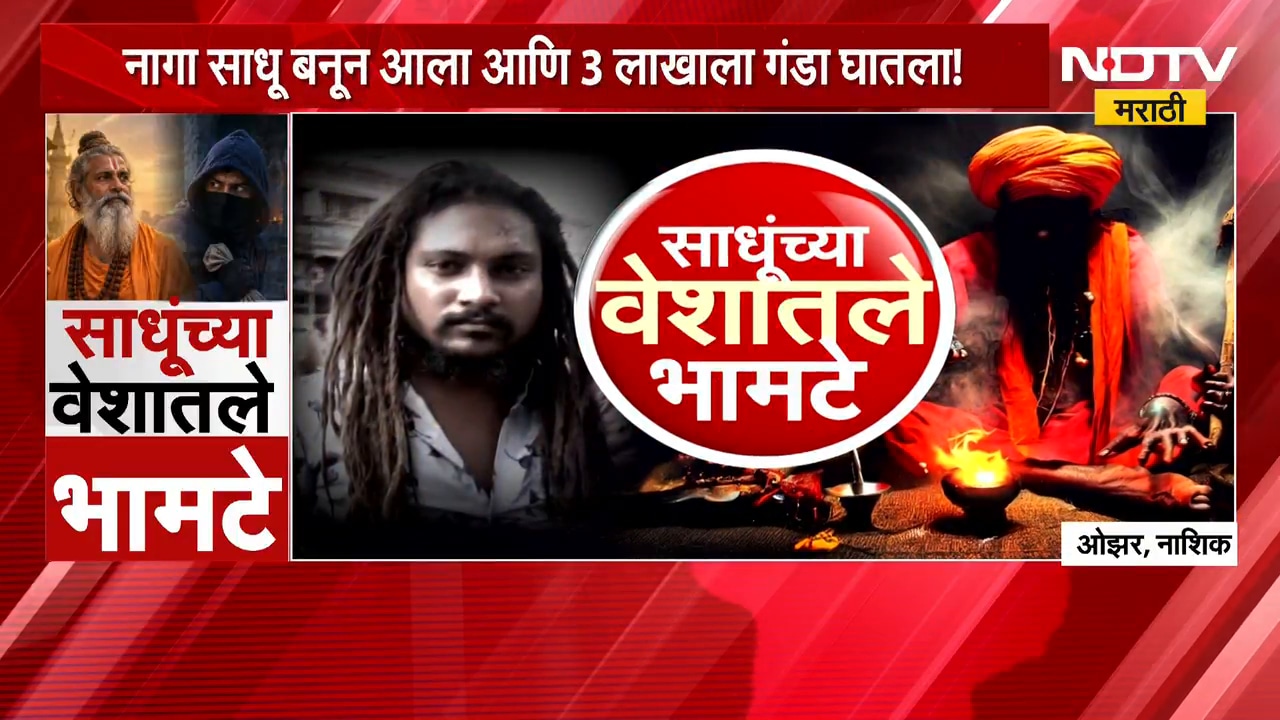 Special Report | साधूंच्या वेशातले भामटे, नाशकात कुंभमेळ्याच्या आडून भामट्यांचा धुमाकूळ | NDTV