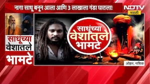 Special Report | साधूंच्या वेशातले भामटे, नाशकात कुंभमेळ्याच्या आडून भामट्यांचा धुमाकूळ | NDTV