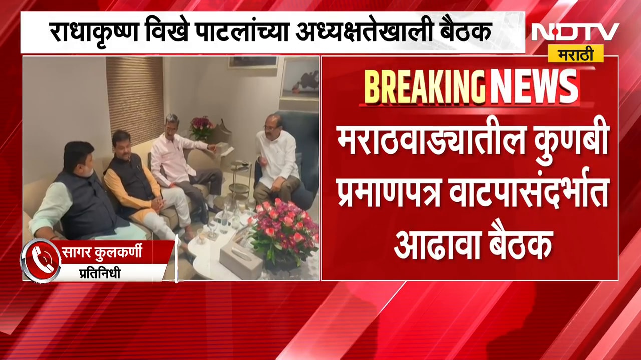 Kunabi Certificate साठी महत्वाची बैठक सुरु, Radhakrishna Vikhe Patil यांच्या अध्यक्षतेखाली बैठक