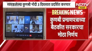 Kunbi Maratha Documents| कुणबी प्रमाणपत्राच्या बैठकीत सरकारचा मोठा निर्णय | NDTV Marathi