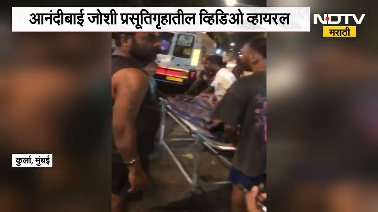 Kurla| प्रसूतीनंतर चादरीतून नेल्याचा आरोप, आनंदीबाई जोशी प्रसूतीगृहातील Video Viral