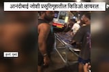 Kurla| प्रसूतीनंतर चादरीतून नेल्याचा आरोप, आनंदीबाई जोशी प्रसूतीगृहातील Video Viral