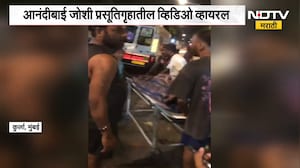 Kurla| प्रसूतीनंतर चादरीतून नेल्याचा आरोप, आनंदीबाई जोशी प्रसूतीगृहातील Video Viral
