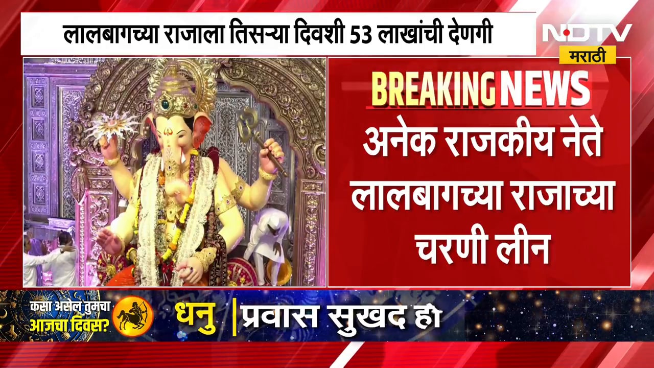 लालबागच्या राजाच्या चरणी तिसऱ्या दिवशी 53 लाखांची देणगी, अनेक नेते राजाच्या चरणी लिन । NDTV मराठी