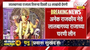 लालबागच्या राजाच्या चरणी तिसऱ्या दिवशी 53 लाखांची देणगी, अनेक नेते राजाच्या चरणी लिन । NDTV मराठी