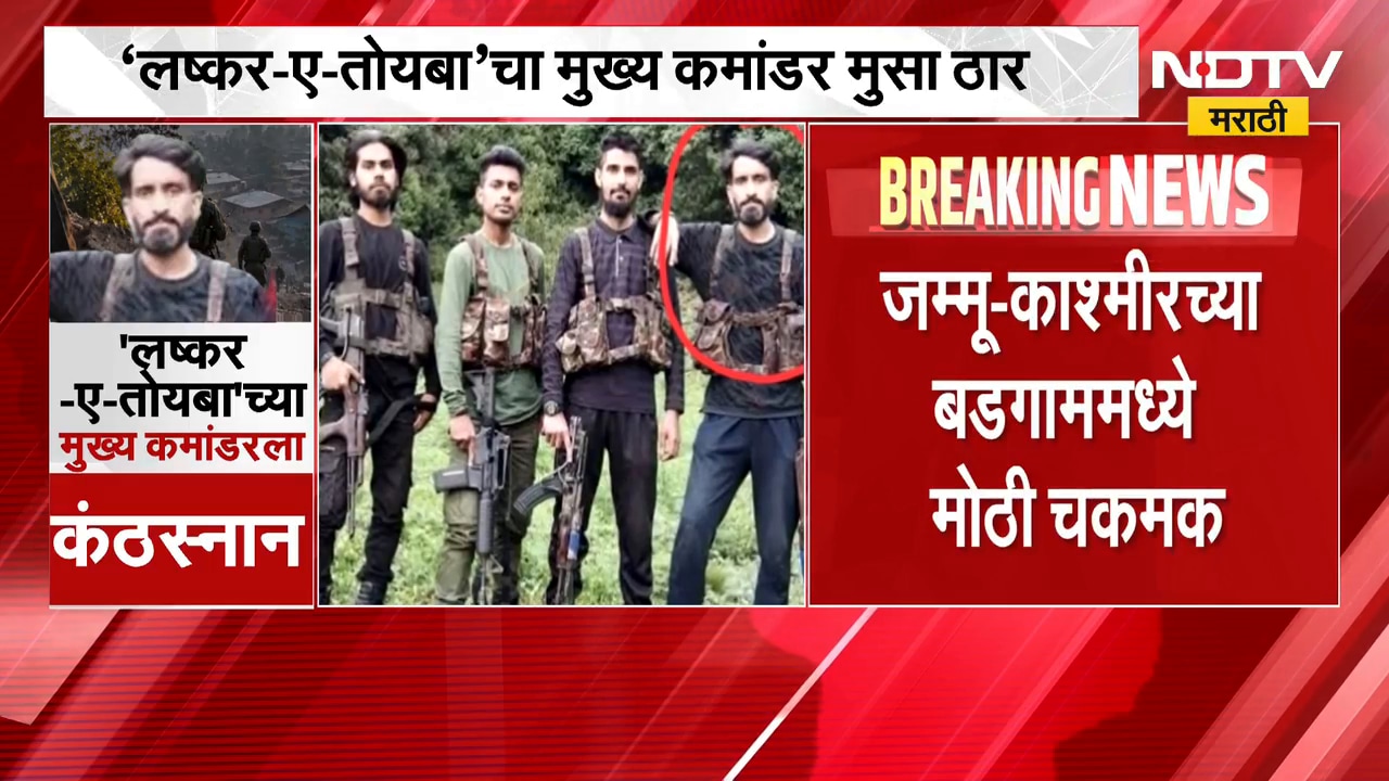 'लष्कर-ए-तोयबा'च्या मुख्य कमांडरला कंठस्नान, बडगामच्या चकमकीत ठार | NDTV Marathi