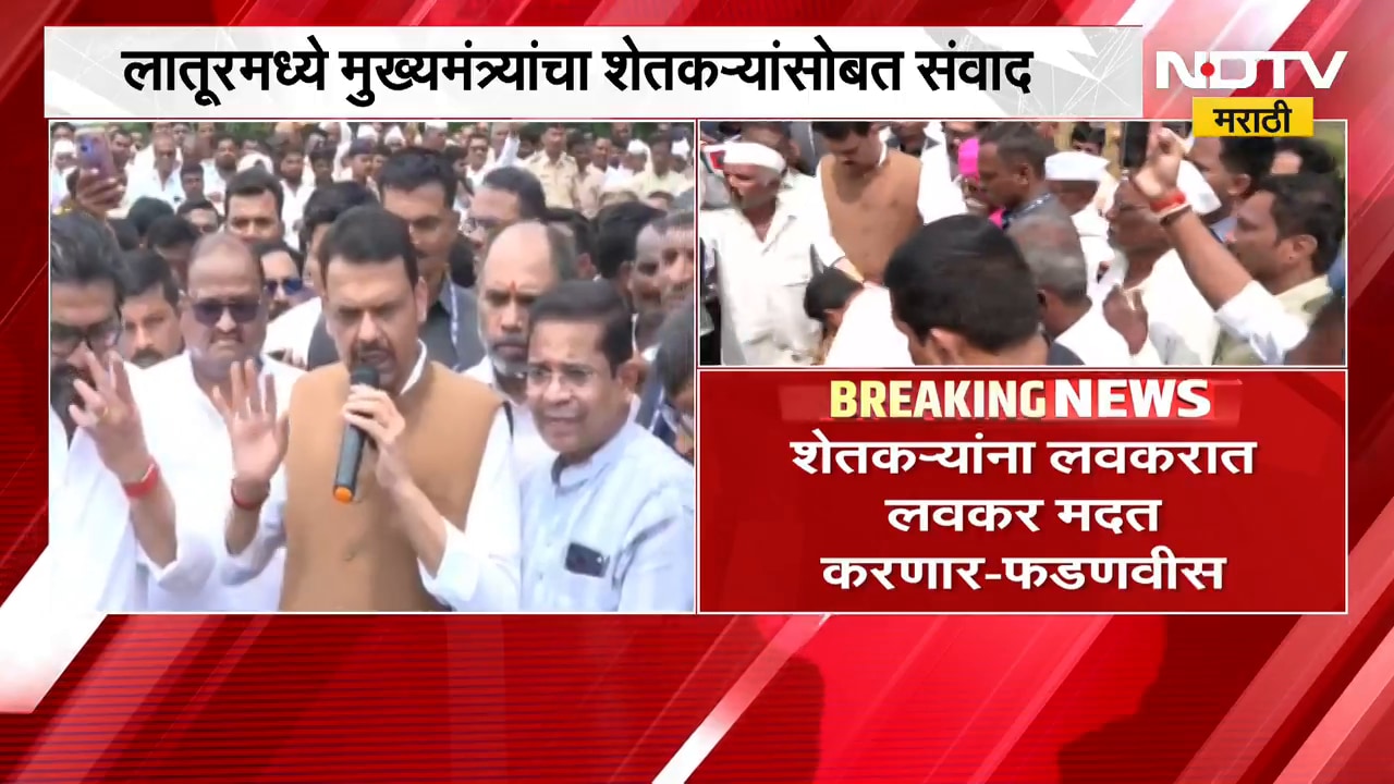Devendra Fadnavis | दुष्काळी भागाची पाहणी, मुख्यमंत्री देवेंद्र फडणवीस यांचा शेतकऱ्यांशी संवाद