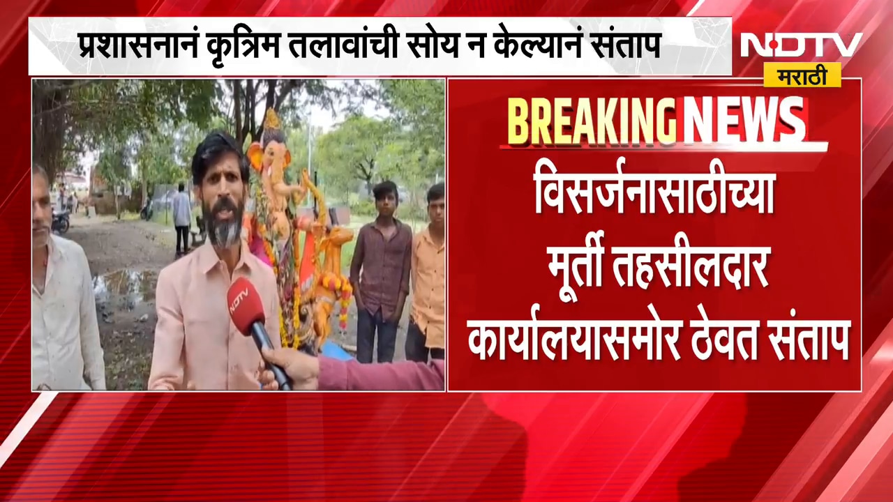 Latur मध्ये गणेश विसर्जनासाठी तलावांमध्ये पाणीच नाही, मूर्ती तहसीलदार कार्यालयासमोर ठेवत संताप |NDTV