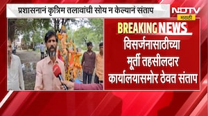 Latur मध्ये गणेश विसर्जनासाठी तलावांमध्ये पाणीच नाही, मूर्ती तहसीलदार कार्यालयासमोर ठेवत संताप |NDTV