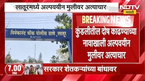 Latur Crime News| कुंडलीतील दोष काढण्याच्या नावाखाली अल्पवयीन मुलीवर अत्याचार, भोंदूबाबाला अटक