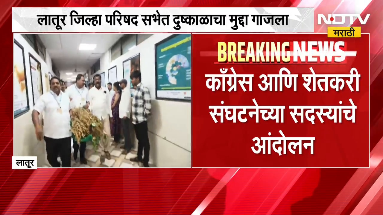 Latur जिल्हा परिषद सभेत दुष्काळाचा मुद्दा गाजला, Congress आणि शेतकरी संघटनेच्या सदस्यांचे आंदोलन