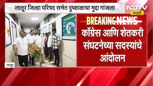 Latur जिल्हा परिषद सभेत दुष्काळाचा मुद्दा गाजला, Congress आणि शेतकरी संघटनेच्या सदस्यांचे आंदोलन
