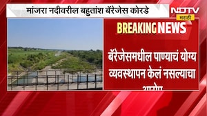 Latur मध्ये दुष्काळाची भीषण दाहकता दिसण्यास सुरुवात, मांजरा नदीवरील 15 पैकी बहुतांश बॅरेजेस कोरडेठाक