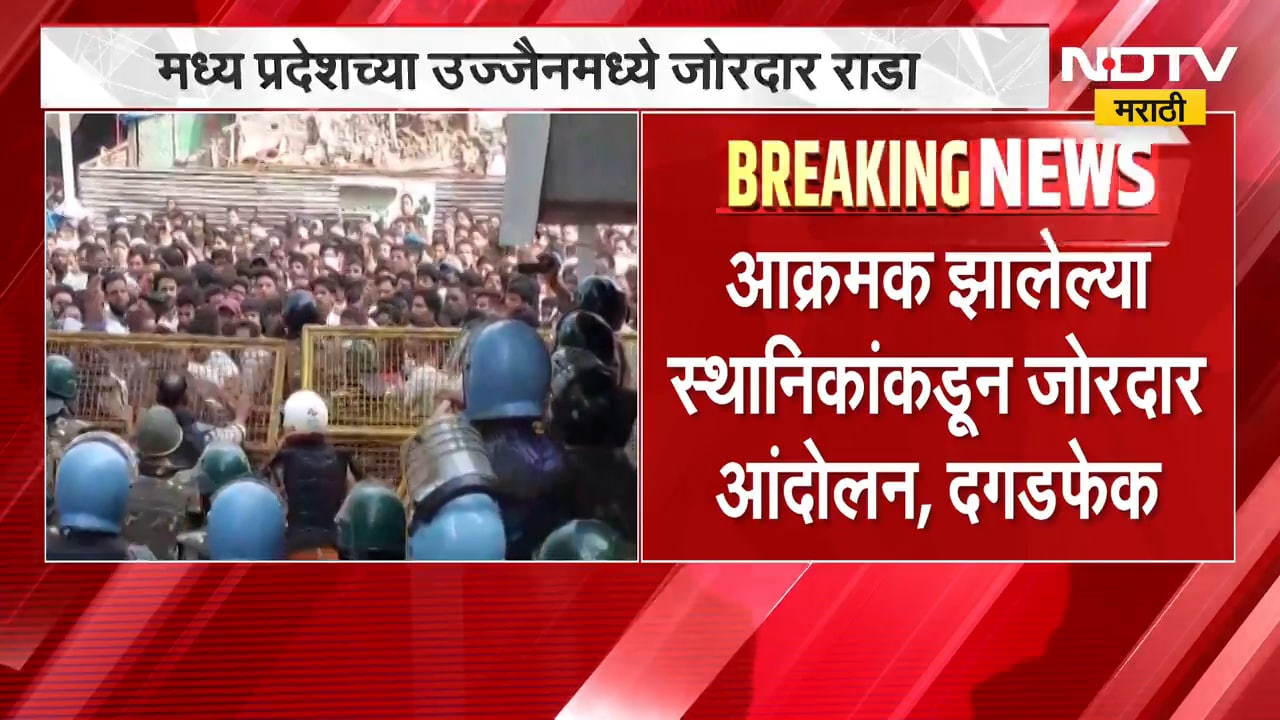 Madhya Pradesh | मध्य प्रदेशच्या उज्जैनमध्ये जोरदार राडा, मशीद हटवण्याला स्थानिकांचा विरोध  | NDTV
