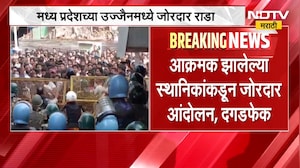 Madhya Pradesh | मध्य प्रदेशच्या उज्जैनमध्ये जोरदार राडा, मशीद हटवण्याला स्थानिकांचा विरोध  | NDTV