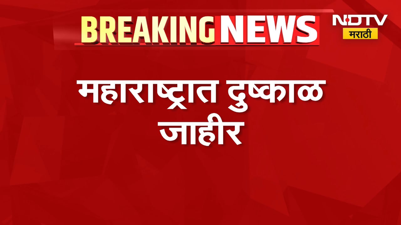 Drought declared in Maharashtra: सर्वात मोठी बातमी: महाराष्ट्रात दुष्काळ जाहीर, फाडावीसांची मोठी घोष
