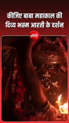 घर बैठे करें बाबा महाकाल की भस्म आरती के दर्शन