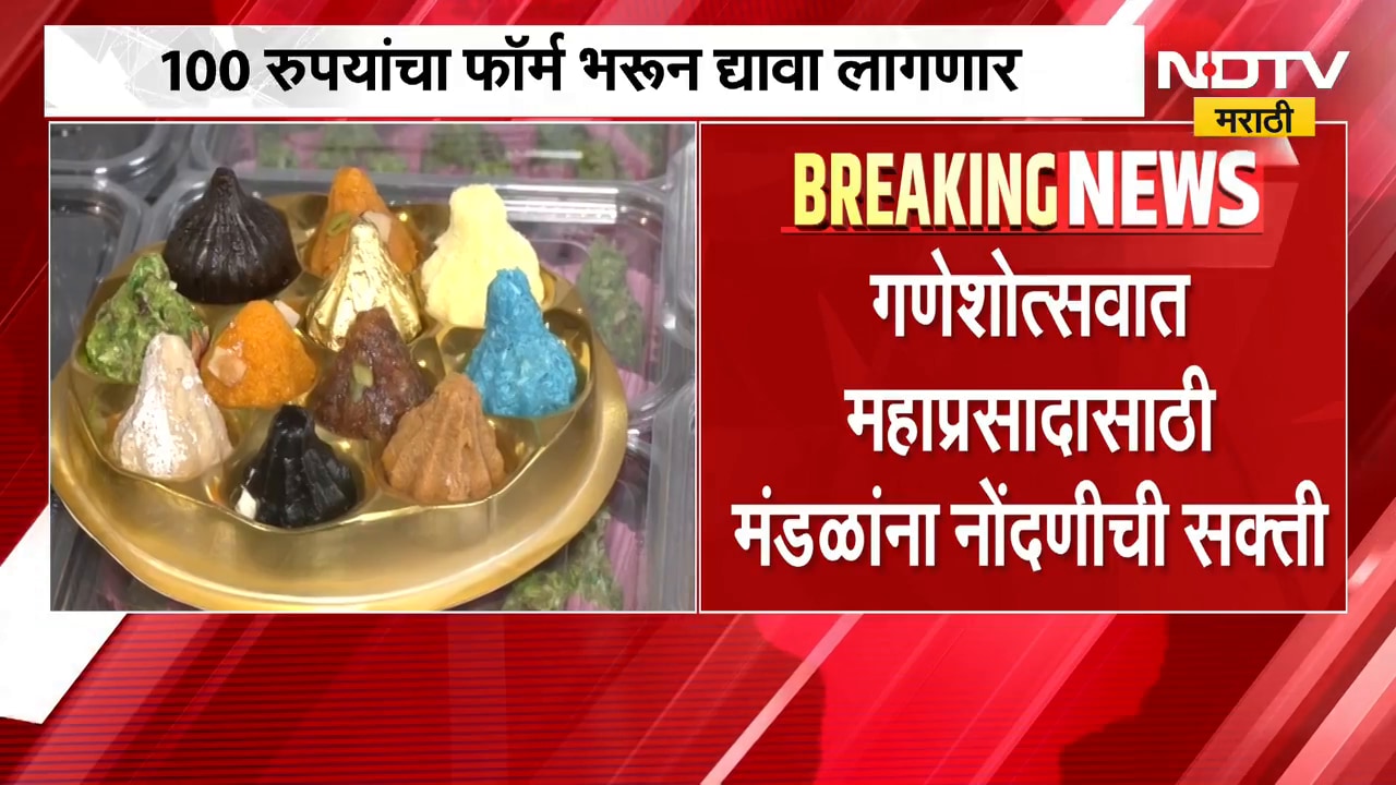 FDA rules for Ganesh Utsav | गणेश उत्सवात महाप्रसादासाठी मंडळांना नोंदणीची सक्ती, FDA चे नवे आदेश