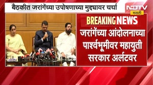 जरांगेंचं आंदोलन, सरकार अर्लटवर;CM Devendra Fadnavis आणि Eknath Shinde यांची रात्री नेत्यांसोबत बैठक