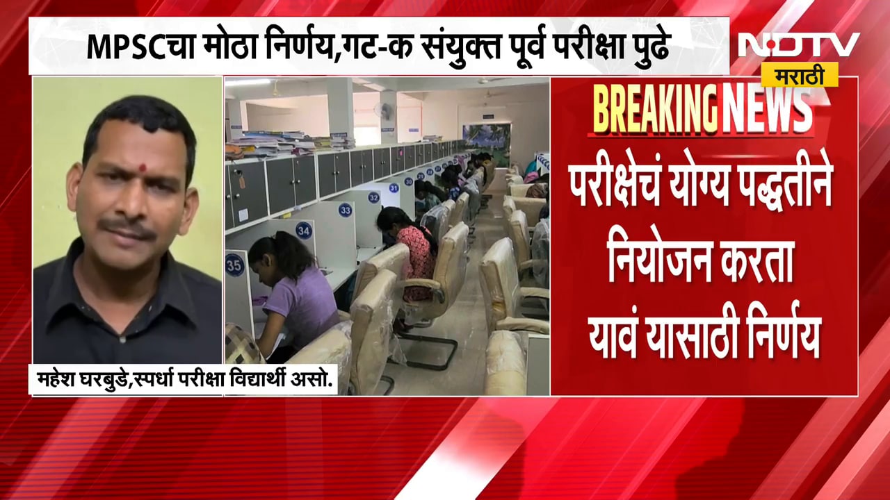 MPSCचा मोठा निर्णय, गट-क संयुक्त पूर्व परीक्षा पुढे ढकलली | NDTV Marathi