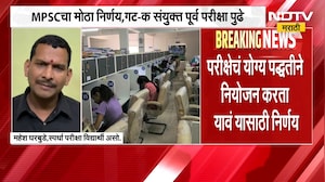MPSCचा मोठा निर्णय, गट-क संयुक्त पूर्व परीक्षा पुढे ढकलली | NDTV Marathi