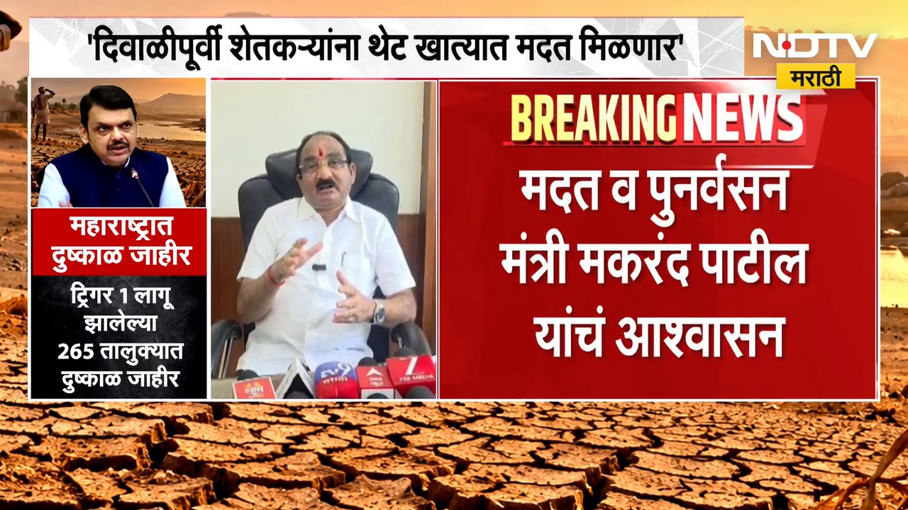 "दिवाळीपूर्वी शेतकऱ्यांना थेट खात्यात मिळणार", मदत व पुनर्वसन मंत्री Makrand Patil यांचं आश्वासन