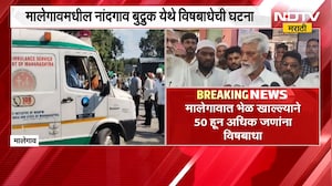 Nashik| मालेगावात भेळ खाल्ल्यानं 50 हून अधिक जणांना विषबाधा, Dada Bhuse रुग्णांच्या भेटीसाठी दाखल