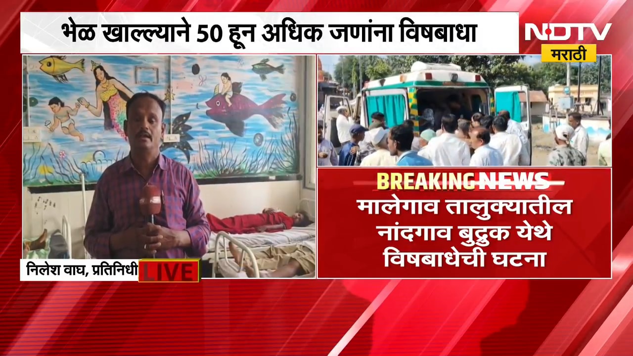Nashik| Malegaon|भेळ खाल्ल्याने 50 हून अधिक जणांना विषबाधा,रुग्णांची भेट घेतल्यानंतर Dada Bhuse LIVE