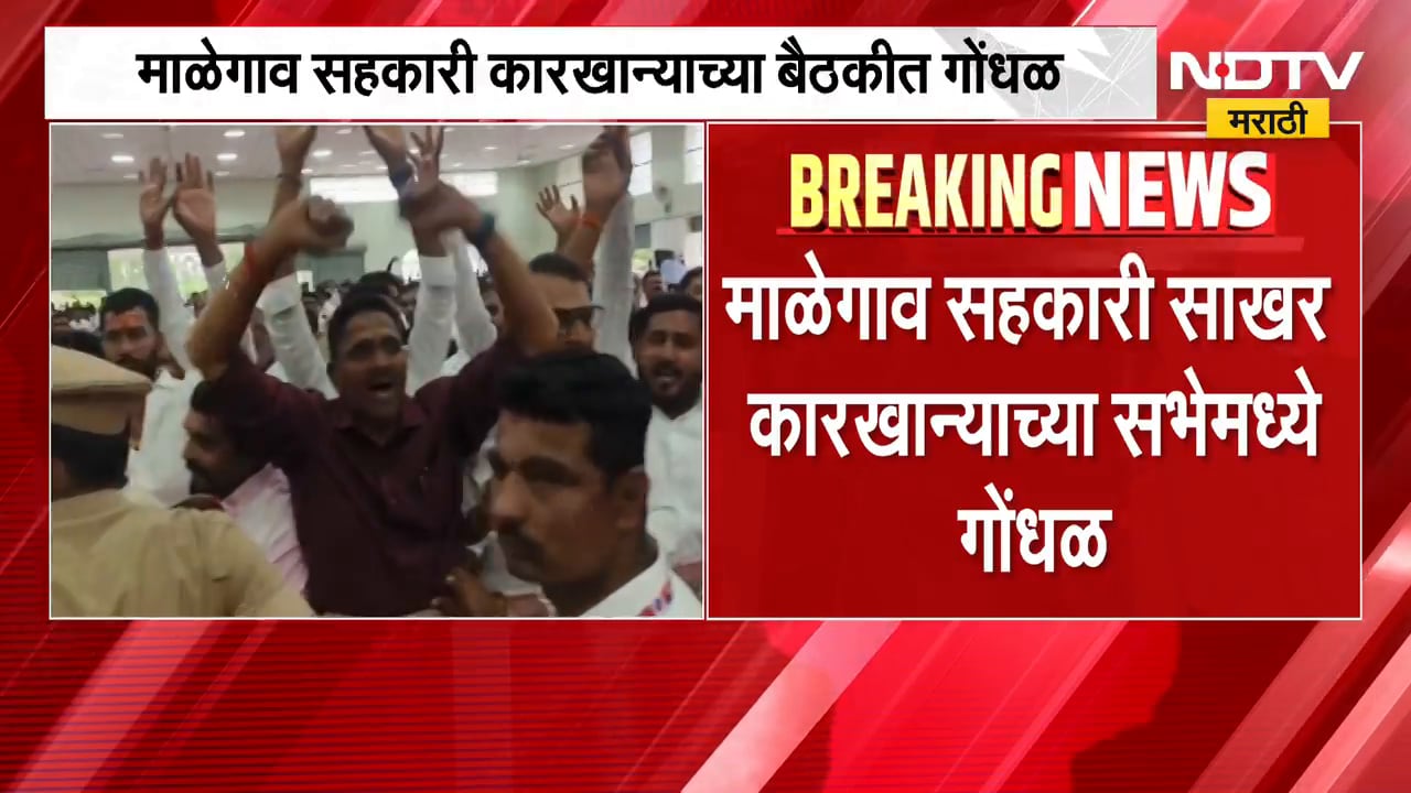 Baramati| माळेगाव सहकारी कारखान्याच्या बैठकीत गोंधळ, सुनेत्रा पवारांच्या उपस्थितीत सुरू होती सभा