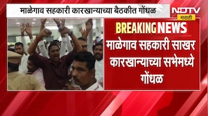 Baramati| माळेगाव सहकारी कारखान्याच्या बैठकीत गोंधळ, सुनेत्रा पवारांच्या उपस्थितीत सुरू होती सभा