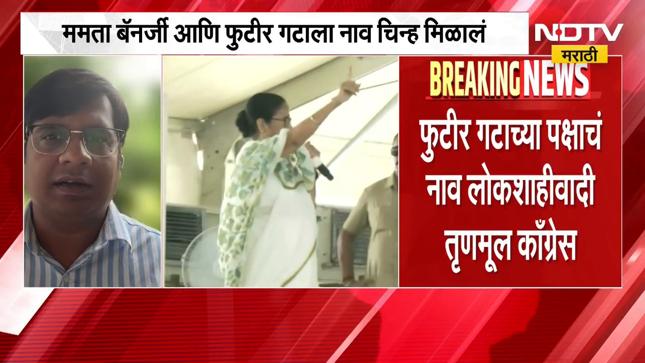 आताची मोठी बातमी, Mamata Banerjee यांच्या पक्षाचं फुटबॉलपटू चिन्ह | NDTV Marathi