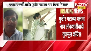 आताची मोठी बातमी, Mamata Banerjee यांच्या पक्षाचं फुटबॉलपटू चिन्ह | NDTV Marathi