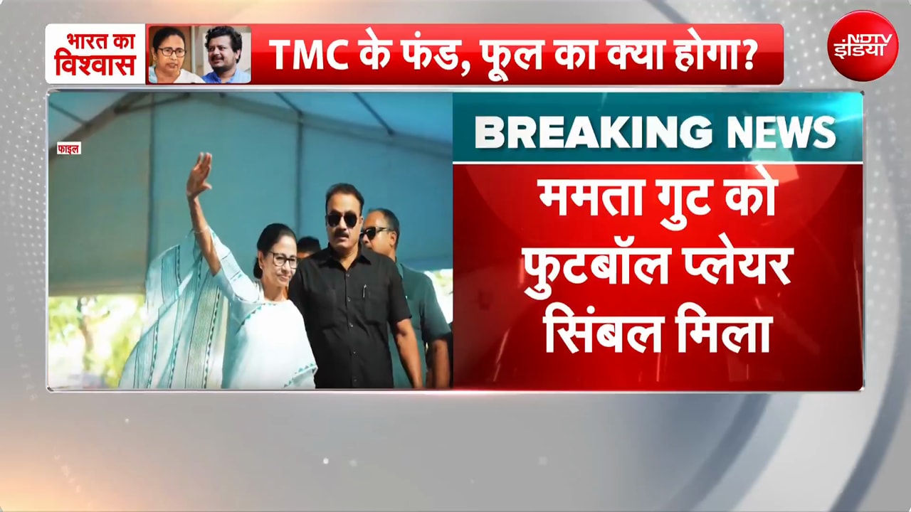 ममता बनर्जी को EC ने दिया पार्टी नाम, फुटबॉल प्लेयर होगा चिह्न