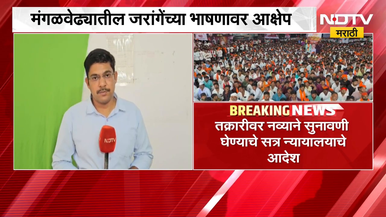 मंगळवेढ्यातील मनोज जरांगेंच्या भाषणावर आक्षेप, जरांगेंच्या अडचणी वाढण्याची शक्यता | Manoj Jarange