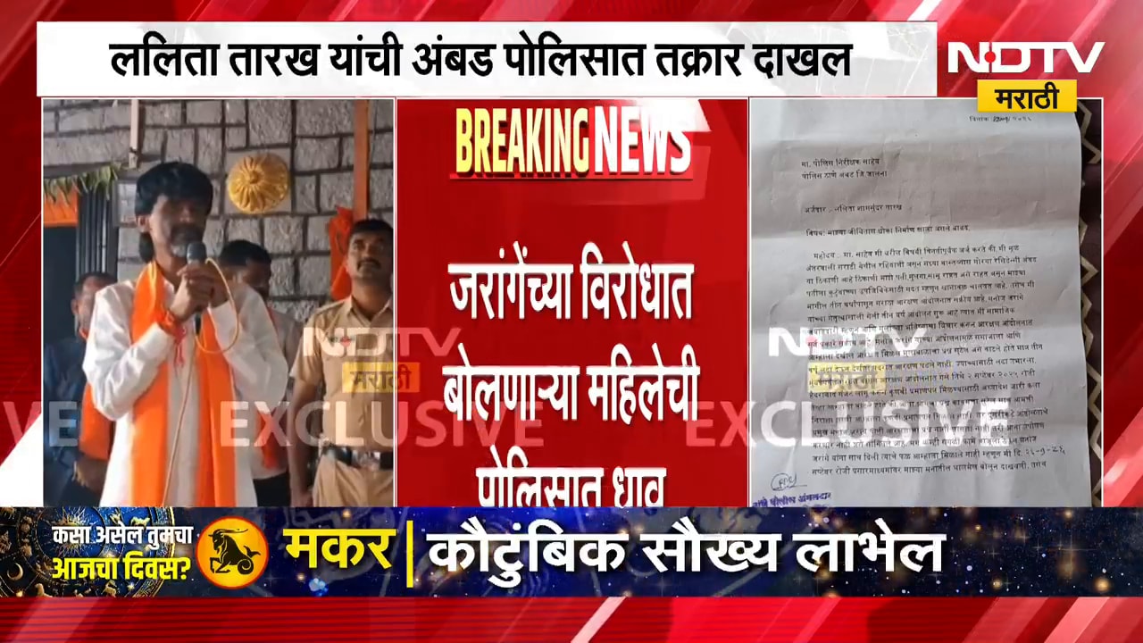 मनोज जरांगेंच्या अडचणी वाढणार?जरांगेंविरोधात बोलणाऱ्या ललिता तारख यांची पोलिसात धाव | Manoj Jarange