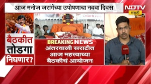 Manoj Jarange Protest | अंतरवाली सराटीत महत्त्वाची बैठक, मनोज जरांगे यांचा निर्णय काय? | NDTV